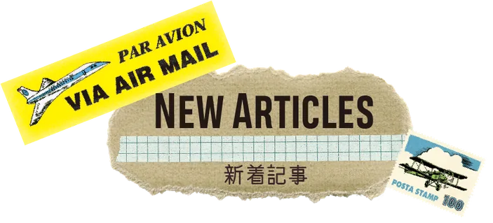 New Articles 新着記事