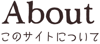 About このサイトについて