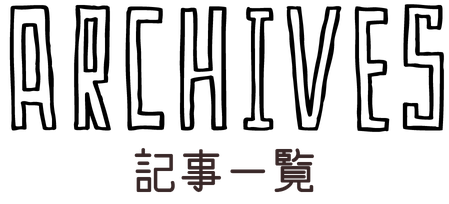 Archives 記事一覧