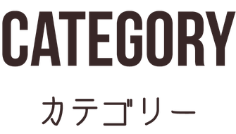 Category カテゴリー