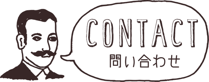 Contact 問い合わせ