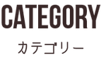 Category カテゴリー