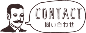 Contact 問い合わせ